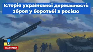 🇺🇦 Історія української державності: зброя у боротьбі з Росією
