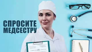 Сериал СПРОСИТЕ МЕДСЕСТРУ / Медицинская мелодрама на сайте epicplus.online