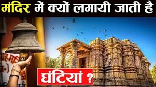 मंदिर में घंटी बजाने के फायदे जानकर विज्ञान भी हैरान हो गया ! | Why Are There Bells in Temples?