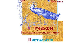 ТЭФФИ. Рассказы и воспоминания: Ностальгия (Часть 1-я). Читает Вера Енютина