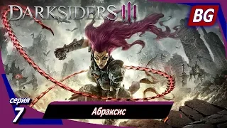 Darksiders 3 Апокалипсис ➤ Прохождение №7 ➤ Абраксис