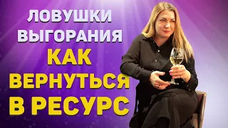 ЛОВУШКИ ВЫГОРАНИЯ. Эмоциональное выгорание. Как вернуться в ресурс