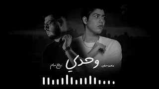 محمد سعيد و بيج سام وحدي BiGSaM - Mohammed Saeed - wahdi I
