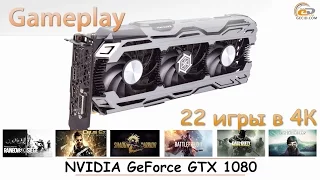 NVIDIA GeForce GTX 1080: gameplay в 22 популярных играх в 4K