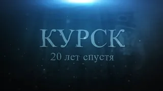 Анонс. "Курск". 20 лет спустя. @amamontov