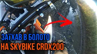 ЗАЇХАВ В БОЛОТО НА КИТАЙСЬКОМУ ЭНДУРО| Покатушка на SkyBike CRDX200