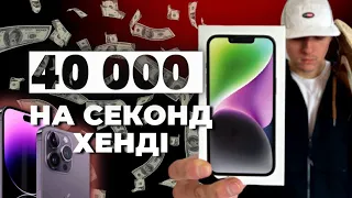 КУПИВ IPHONE 14 | 3 частина | ЛЬВІВСЬКИЙ СЕКОНД-ХЕНД ТА ХУМАНА | ЗАРОБИВ 40 000 ГРН НА ПРОДАЖІ РЕЧЕЙ