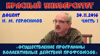 «Осуществление Программы коллективных действий профсоюзов». Красный университет. 30.11.2016. Часть 1