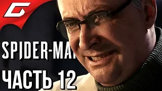 SPIDER MAN PS4 (2018) ➤ Прохождение #12 ➤ БОЛЬ ОКТАВИУСА