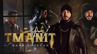 Badr Soultan - Tmanit (Official Music Video ) |  بدر سلطان -  تمنيت