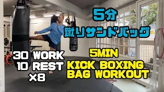 5分間 キックボクシング 追い込みサンドバッグ打ち 試合前5MINUTES KICK BOXING COMBO HEAVY BAG WORKOUT