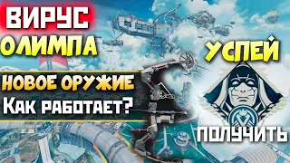 УСПЕЙ ЭТО СДЕЛАТЬ до СТАРТА СЕЗОНА: Заражение Олимпа, Урон Нового Оружия - Apex Legends Новости