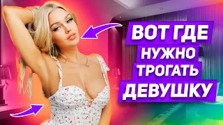 ИНТИМНЫЕ ЗОНЫ: 12 СЕКРЕТНЫХ мест для прикосновений, которые возбудят ее до предела ОНА ЗАХОЧЕТ ЕЩЕ