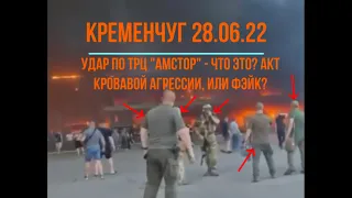 Удар по ТРЦ "Амстор", Кременчуг 27.06.22. ЧТО ЭТО БЫЛО?! ФЭЙК?!