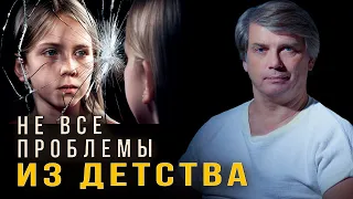 Психологи ошибаются - проблемы не в детстве | Техническая ошибка психологов