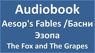 Aesop's Fables - The Fox And The Grapes (текст, перевод и транскрипция слов)