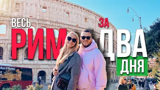 Весь РИМ за 2 дня | Ватикан | Колизей | Фонтан Треви | Испанская лесница | Пантеон