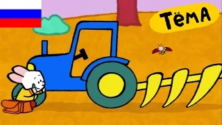Рисунки Тёмы : нарисуй трактор! Развивающий мультфильм для детей