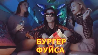 RYTP ФЕЙС|УКРАЛИ БУРГЕР| FACE - Бургер