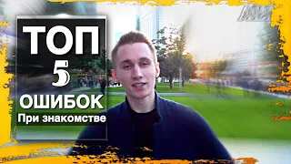 ТОП 5 ОШИБОК при знакомстве с девушкой. ALM Vlad