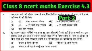 Class 8 maths chapter 4। bihar board class 8 maths Ex 4.3 ka 4,5