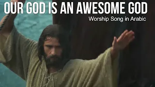 Worship Songs | Our God Is An Awesome God | Arabic (Language) | New Masihi Geet 2020 | Almas Jacob