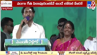 లోకల్‌ హీరో కావాలా... సినిమా హీరో కావాలా..? : CM Jagan | Memantha Siddham - TV9