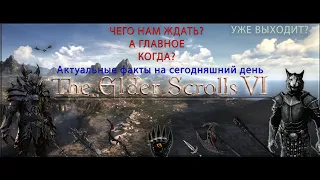 TES6. Дата выхода. Факты и слухи.