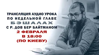 "Бэшалах" р. Дов Бер Байтман