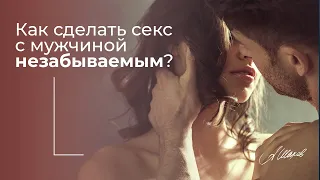 Как наладить сексуальную связь с мужчиной? Особенности мужской психологии