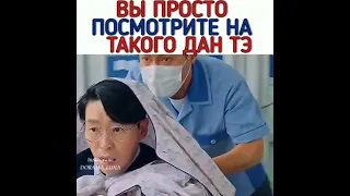 Вы просто посмотрите на такого Дан Тэ😂/Пентхаус 3