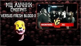 РЕАКЦИЯ МЦ ЛУЧНИКА НА VERSUS: Максим PARoVoZ VS Забэ (FRESH BLOOD 3) Второй Отборочный Баттл