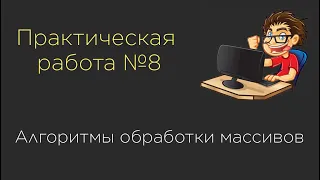 Практическая работа №8. Алгоритмы обработки массивов