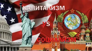 КАПИТАЛИЗМ против СОЦИАЛИЗМА