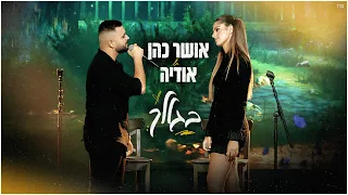 אושר כהן & אודיה  - בגללך (מתוך משדר ״גדולים מהחיים״)