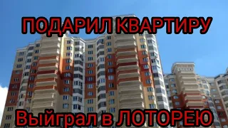 ПОДАРИЛ КВАРТИРУ НЕЗНАКОМЦУ/ДОБРЫЕ ДЕЛА