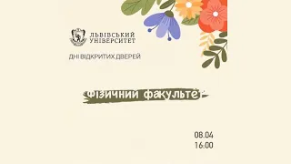 Дні відкритих дверей 2021. Фізичний факультет