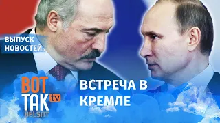 Лукашенко продал независимость Беларуси? / Вот так