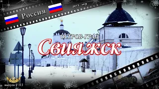 #113 Остров-град Свияжск (Россия)