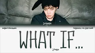 j-hope – What if… [ПЕРЕВОД НА РУССКИЙ/КИРИЛЛИЗАЦИЯ Color Coded Lyrics]