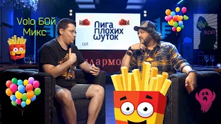 Лига плохих шуток.Частушки- @VoloБой микс@-