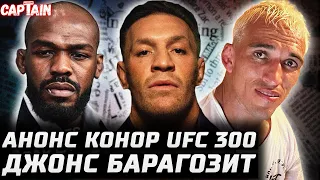 Конор анонс на UFC 300. Джонс в беде? Оливейра злится. Гейджи хочет 300тыс. Перейра + Сигал vs Хилл