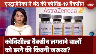 Astra Zeneca विवाद के बाद Covishield Vaccine लगवाने वालों को डरने की कितनी जरूरत? | 5 Ki Baat