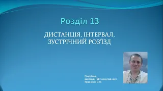 Роздiл 13. Дистанція, інтервал, зустрічний роз’їзд / ПДР України