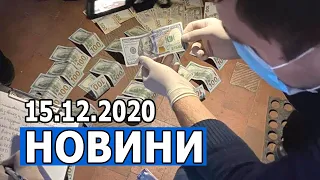 НОВИНИ 15.12.2020