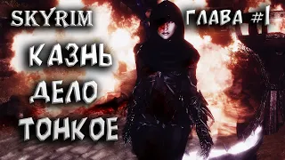 Казнь дело тонкое ● The Elder Scrolls V: Skyrim глава #1 ● Skyrim лучшие моды ● Игра мечты