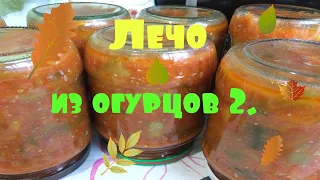 Лечо из огурцов 2. Вкусное лечо из огурцов.