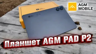 AGM PAD P2 - a stylish tablet for work and entertainment 🔥