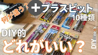 【DIY必須工具】プラスビット10種類を比較！使えるビットはどれ？