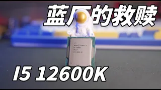 游戏生产力全都要-12600K使用报告